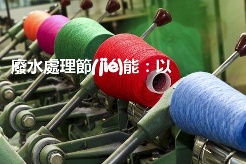 廢水處理節(jié)能：以后水資源的節(jié)能新趨勢(shì)？